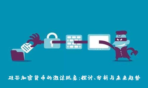 硅谷加密货币的泡沫现象：探讨、分析与未来趋势