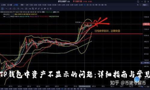 如何解决TP钱包中资产不显示的问题：详细指南与常见问题解答