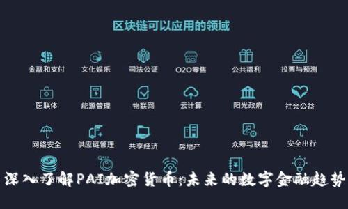 深入了解PAI加密货币：未来的数字金融趋势