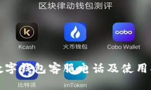 TP数字钱包客服电话及使用指南
