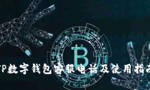 TP数字钱包客服电话及使用指南