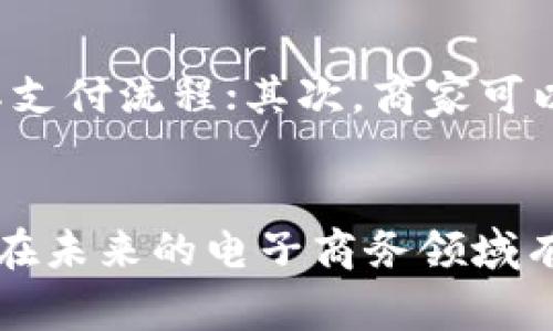 baioti数字加密货币在销售结算中的应用与前景分析/baioti  
数字加密货币, 销售结算, 区块链技术, 电子商务/guanjianci  

引言
随着科技的不断进步，数字加密货币逐渐走入公众视野。比特币、以太坊等加密货币的崛起，标志着金融交易方式的重大变革。在电子商务、国际贸易等领域，数字加密货币作为一种新兴的支付方式，正逐渐被越来越多的商家和消费者所接受和使用。

本文将深入探讨数字加密货币在销售结算中的应用与前景，从整体上分析其优势、挑战及未来发展方向。同时，围绕数字加密货币相关问题展开讨论，帮助读者更全面地理解这一新兴领域。

数字加密货币的基本概念
数字加密货币是一种基于密码学原理，通过去中心化技术实现的虚拟货币。它主要利用区块链技术保障交易的安全性和透明度。与传统货币相比，数字加密货币具有去中心化、匿名性、交易便捷等特点，这使其在各种商业应用场景中都展现出巨大的潜力。

数字加密货币在销售结算中的优势
在销售结算过程中，数字加密货币展现出以下几个方面的优势：

strong1. 交易成本低/strong
传统支付方式往往需要收取高额的手续费，而数字加密货币的交易手续费相对较低。尤其在国际交易中，能够显著降低中间环节的费用，提升企业的竞争力。

strong2. 速度快/strong
数字加密货币的交易确认时间通常只需几分钟，甚至更短。这与传统银行系统中几天的跨国交易时间相比较，显得极为高效。特别是在需要快速交易的电子商务环境中，能够显著提高用户体验。

strong3. 交易安全性高/strong
区块链技术的特性使得数字加密货币交易能够在高度安全的环境中进行。每一笔交易都会被记录在区块链上，任何人均无法更改或删除，从而满足了安全与透明的基本要求。

strong4. 去中心化/strong
数字加密货币不依赖于任何中心化的银行或金融机构，从而减少了信任成本。商家和消费者之间的直接交易，使得交易不再受到传统金融体系的限制。

数字加密货币在销售结算中面临的挑战
尽管数字加密货币在销售结算中有诸多优势，但也面临一些挑战：

strong1. 法规不明晰/strong
各国对数字加密货币的法律监管政策尚未统一，很多国家对其地位和使用方式尚不明确。这导致商家在使用时可能面临法律风险。

strong2. 市场波动性大/strong
数字加密货币的价格波动性极高，商家在接受加密货币作为支付方式时，面临资产贬值的风险。这使得一些商家对这种新兴支付方式心存顾虑。

strong3. 技术瓶颈/strong
虽然区块链技术不断进步，但仍存在速度和扩展性等瓶颈问题，这可能影响用户体验和交易效率。

strong4. 安全隐患/strong
尽管技术上具备安全性，但数字加密货币仍然面临黑客攻击、交易所漏洞等信息安全问题，商家在使用时需要谨慎。

数字加密货币的未来发展趋势
随着技术的进步以及市场需求的变化，数字加密货币在销售结算中的使用前景看好：

strong1. 政府加密货币的崛起/strong
许多国家正在考虑或已经推出自己的国家级加密货币（CBDC），这将改变传统货币的形态，进一步促进数字货币的普及和应用。

strong2. 行业标准化/strong
随着数字经济的发展，将会有越来越多的行业标准化措施出台，以促进数字加密货币的安全使用与交易。标准化将推动其更广泛的应用。

strong3. 跨境支付的趋势/strong
全球贸易正向数字化和无国界形式发展，数字加密货币能够有效解决跨境交易中的支付问题，未来会成为跨境支付领域的重要组成部分。

常见问题解答

问题一：数字加密货币如何影响小型商家的销售结算？
数字加密货币为小型商家提供了多种优势。首先，由于数字货币的交易手续费通常较低，这对于资源有限的小型商家尤为重要，可以降低他们的运营成本。此外，小型商家可以通过接受加密货币支付，拓展新客户群体，吸引那些习惯使用数字货币的年轻消费者。最后，数字加密货币的交易速度快且不受传统金融机构限制，允许小型商家在全球范围内即时完成交易，显著提升他们的业务灵活性。

问题二：在接受数字加密货币时，商家应注意哪些安全问题？
商家在接受数字加密货币时，一定要谨慎对待安全问题。首先，商家应选择可靠的第三方支付处理器，以确保交易安全。其次，商家需要定期更新其交易软件，防止黑客漏洞。此外，建议使用硬件钱包或冷存储解决方案，避免将大额资金存储在在线钱包中。同时，商家还需定期进行安全审计，确保所有交易过程透明，降低风险。

问题三：数字加密货币的波动性如何影响商家的定价策略？
由于数字加密货币市场价格波动性较大，商家在制定定价策略时需深思熟虑。一方面，商家可以选择将产品的价格以法定货币进行标示，然后提供以加密货币支付的选项；另一方面，商家可以根据加密货币汇率的实时变化，定期调整产品价格。此外，部分商家可能会选择固定汇率，设定以某一特定汇率进行交易的机制，以降低市场波动造成的不确定性。

问题四：如何教育消费者使用数字加密货币进行支付？
为了促进消费者使用数字加密货币进行支付，商家可以采取多种措施来教育消费者。首先，可以通过官方网站、社交媒体以及店内宣传材料，向消费者普及数字加密货币的基本知识及其支付流程；其次，商家可以提供简单明了的付款指南，帮助消费者快速上手；同时，可以通过设置优惠活动或奖励措施来鼓励消费者使用数字加密货币进行交易，从而提升其对这种新兴支付方式的接受度。

结论
数字加密货币为销售结算方式带来了新的机遇和挑战。无论是大型企业还是小型商家，均应认真考虑其在业务中可能带来的好处和风险。随着技术的发展和市场的成熟，数字加密货币在未来的电子商务领域有望发挥日益重要的作用。商家需要不断学习和适应，为消费者提供更安全、便捷的支付体验。