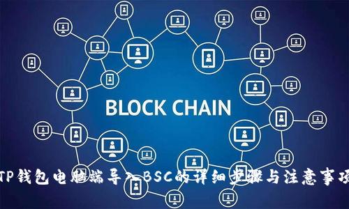 TP钱包电脑端导入BSC的详细步骤与注意事项