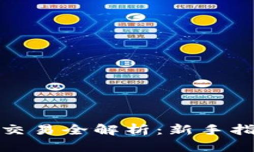加密货币交易全解析：新手指南与策略
