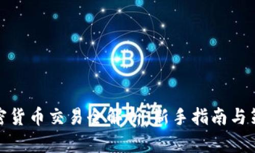 加密货币交易全解析：新手指南与策略