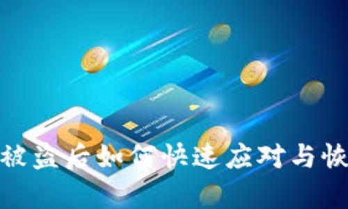 TP钱包被盗后如何快速应对与恢复资金