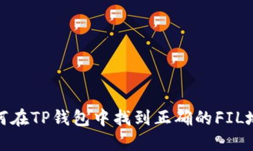 如何在TP钱包中找到正确的FIL地址