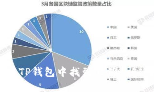 如何在TP钱包中找到正确的FIL地址