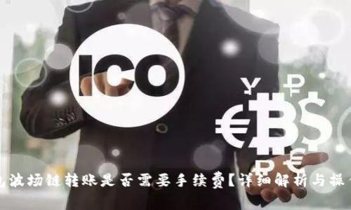 TP钱包波场链转账是否需要手续费？详细解析与操作指南