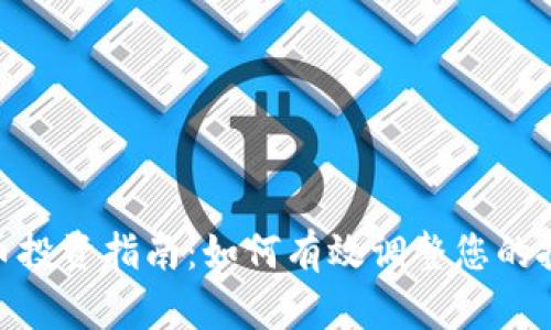加密货币投资指南：如何有效调整您的投资组合
