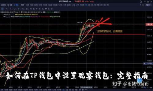 如何在TP钱包中设置观察钱包: 完整指南