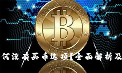 TP钱包为何没有买币选项？全面解析及解决方法