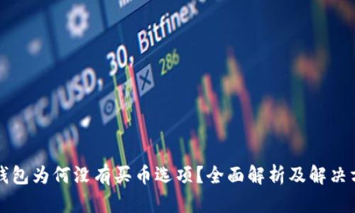 TP钱包为何没有买币选项？全面解析及解决方法
