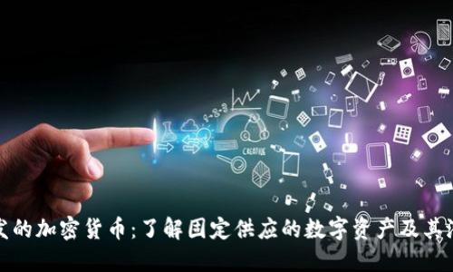 不可增发的加密货币：了解固定供应的数字资产及其潜在影响