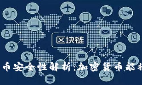 加密货币安全性解析：加密货币能被盗吗？