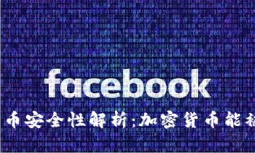 加密货币安全性解析：加密货币能被盗吗？