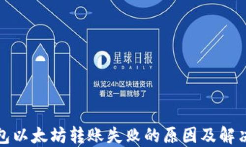 
TP钱包以太坊转账失败的原因及解决方案
