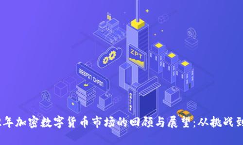 2022年加密数字货币市场的回顾与展望：从挑战到机遇