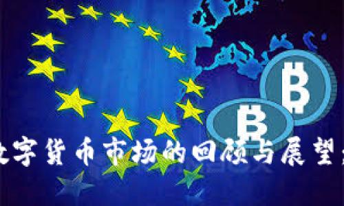 2022年加密数字货币市场的回顾与展望：从挑战到机遇
