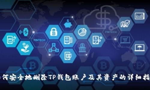 如何安全地删除TP钱包账户及其资产的详细指南