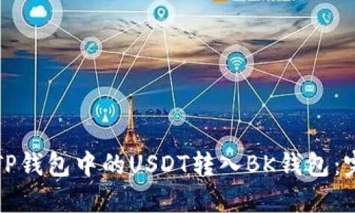 如何将TP钱包中的USDT转入BK钱包：完整指南