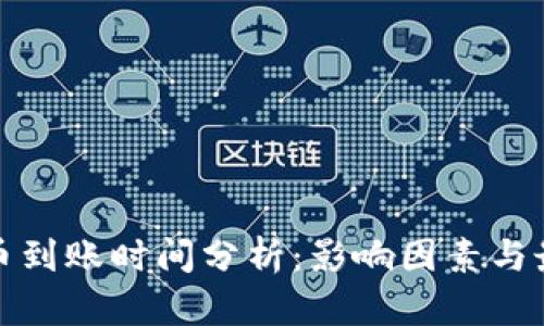 加密货币到账时间分析：影响因素与最佳实践