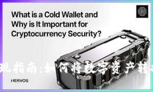 TP钱包取现指南：如何将数字资产转换为现金？