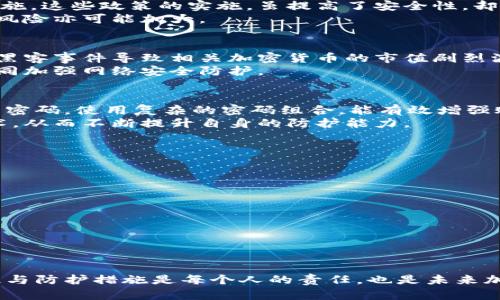 揭秘韩国加密货币黑客活动的背后：技术、手法与防护措施
韩国, 加密货币, 黑客, 网络安全/guanjianci

引言
近年来，随着加密货币市场的崛起，相关的网络犯罪活动也日益增加。其中，韩国成为了全球加密货币黑客活动最活跃的地区之一。黑客们通过各种技术手段，入侵交易所、盗取用户账户和加密钱包，给投资者带来了巨大的资产损失。在本篇文章中，我们将深入探讨韩国加密货币黑客的技术手法、他们的行为模式以及如何采取有效措施进行防护。

1. 韩国加密货币黑客活动的现状
根据多项调查与报道，韩国的加密货币交易所经常成为黑客攻击的目标。比如，2018年，韩国加密货币交易所Coinrail被黑客攻破，损失达400亿韩元。这类事件层出不穷，投资者的信心受到严重打击。近年来，黑客的攻击手法也越来越复杂，除了传统的网络钓鱼和恶意软件外，许多高级黑客还使用社交工程等方式来获取用户的私密信息。

2. 主要的黑客技术手法
韩国黑客针对加密货币的攻击手法多种多样，包括但不限于以下几种：
strong2.1 网络钓鱼/strongbr
网络钓鱼是黑客常用的一个攻击方式。他们伪装成合法的交易平台，通过发送伪造的电子邮件或者链接，诱使用户输入自己的账号和密码。一旦用户上当，黑客就可以轻易地获取这些信息，进而盗取资产。
strong2.2 恶意软件/strongbr
黑客还会利用恶意软件，潜伏在用户的设备上，监控他们的活动。当用户进行交易或登录账户时，恶意软件会记录下相关信息。这种方式往往更加隐蔽和难以防范。
strong2.3 社交工程/strongbr
高水平的黑客通常会使用社交工程手法，利用人们的心理弱点进行攻击。他们可能会假装成技术支持人员，向用户索取敏感的信息，而不少人往往会在这种情况下泄露私人数据。

3. 韩国加密货币黑客的行为特点
韩国的黑客活动有其独特的行为特点：
strong3.1 针对目标的选择/strongbr
黑客通常会选择知名度高、交易量大的交易所作为攻击目标。因为这些平台的用户基数大，一旦攻击成功，可以获得更大量的资金。
strong3.2 组织化程度高/strongbr
与其他地区的黑客相比，韩国的黑客团伙往往更为组织化，有时甚至与犯罪集团有直接联系。他们会分工合作，负责不同的攻击环节，从信息收集到实施攻击，再到资金洗白，每个环节都有团队成员负责。
strong3.3 反侦查能力强/strongbr
现代黑客通常拥有高超的反侦查能力，他们会采用匿名技术，包括虚拟私人网络（VPN）和加密通信工具，以掩盖自己的踪迹，避免被追踪和抓捕。

4. 防护措施与对策
对于普通投资者和交易所而言，必须采取一系列有效的防护措施：
strong4.1 增强安全意识/strongbr
用户需要提高自己的网络安全意识，警惕可疑的电子邮件和链接，切勿随便点击不明来源的内容。
strong4.2 启用双重认证/strongbr
大多数交易所都提供双重认证功能，用户应该尽量启用这一功能，即使黑客获取了账户的密码，也无法轻易登陆。
strong4.3 定期更新安全软件/strongbr
安装并定期更新防病毒软件和防火墙是保护设备安全的重要方式，能够有效抵抗恶意软件的攻击。
strong4.4 选择安全的交易所/strongbr
在选择交易所时，用户应关注其安全性与信誉，选择那些拥有较强的安全措施以及良好口碑的平台进行交易。

5. 可能相关问题
我们接下来将分析能够帮助用户更深入了解韩国加密货币黑客活动的四个相关问题：

问题一：韩国的黑客活动是否与国家政策有关？
韩国政府对加密货币的态度及政策对黑客活动的影响深远。近年来，韩国政府逐步加强了对加密货币的监管，包括对交易所的设立严格要求和反洗钱措施。这些政策的实施，虽提高了安全性，却也可能导致黑市交易的增加，促成黑客行为的加剧。
例如，政府的监管措施导致一些小型交易所关闭，增加了用户转向地下交易市场的风险，为黑客创造了更多的机会。在审慎监管的背景下，投资者的损失风险亦可能加大。

问题二：韩国的黑客活动在全球范围内的影响如何？
韩国黑客的活动不仅影响本国的市场，也对全球加密货币市场产生了震动。这些黑客行为通常会导致投资者信心下降，影响价格波动。例如，多起重大的黑客事件导致相关加密货币的市值剧烈波动，引发全球范围内的投资者恐慌。
此外，随着技术的不断发展，韩国黑客的高级技术手法可能会被其他地区的黑客模仿，从而形成全球范围内的安全隐患。全球需要合作应对这一问题，共同加强网络安全防护。

问题三：个人投资者如何防范加密货币黑客？
个人投资者在面对黑客攻击时，提升自身防范技能至关重要。首先，投资者应定期审视自己的交易行为，避免在不安全的环境下进行交易。其次，定期更改密码，使用复杂的密码组合，能有效增强账户安全性。
投资者还应利用虚拟货币钱包，选择冷存储方式，避免将大部分资产放在在线交易所中。此外，投资者可选择参与社区讨论并了解最新的安全措施与技术，从而不断提升自身的防护能力。

问题四：交易所如何改进安全性以抵御黑客？
交易所作为用户资产存放和交易的平台，必须不断加强安全性。可采取的措施包括：
strong4.1 改进技术架构/strongbr
交易所应投资最新的安全技术，包括加强对资金流动的监控，设立异常交易警报系统，以及定期进行安全审计等。
strong4.2 提供安全培训/strongbr
为员工提供有关网络安全的培训，提升其对钓鱼攻击、恶意软件等威胁的认知，能够有效降低人为失误带来的安全隐患。
strong4.3 增强透明度/strongbr
交易所还应增强对外沟通，公开安全事件处理流程，从而提高用户对平台的信任度，形成更加安全的生态环境。

结论
韩国的加密货币黑客问题日益严峻，投资者、交易所以及政府均需共同努力，加强安全防护，提升应对能力。在不断变化的网络安全世界中，提升安全意识与防护措施是每个人的责任，也是未来加密货币生态系统健康发展的基石。