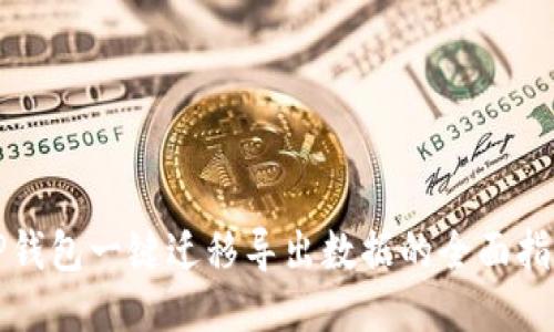 TP钱包一键迁移导出数据的全面指南