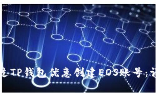 如何通过TP钱包优惠创建EOS账号：详细指南