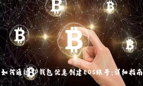 如何通过TP钱包优惠创建EOS账号：详细指南