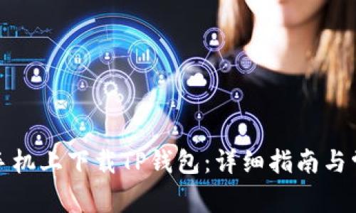 如何在苹果手机上下载TP钱包：详细指南与常见问题解答