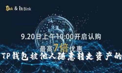 如何防止TP钱包被他人随意转走资产的全面指南
