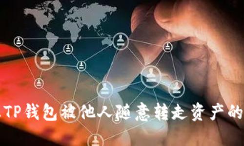 如何防止TP钱包被他人随意转走资产的全面指南