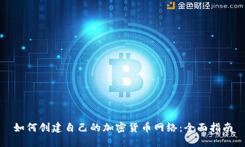如何创建自己的加密货币网络：全面指南
