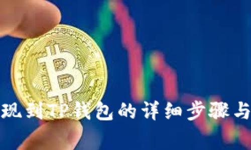 抹茶币提现到TP钱包的详细步骤与注意事项