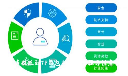 抹茶币提现到TP钱包的详细步骤与注意事项