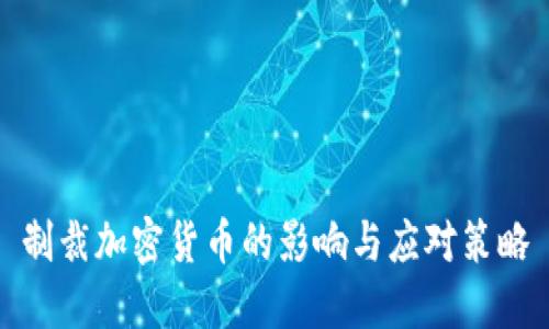 制裁加密货币的影响与应对策略