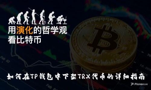 如何在TP钱包中下架TRX代币的详细指南