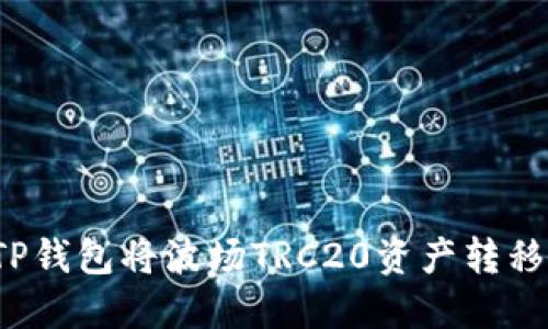如何通过TP钱包将波场TRC20资产转移到币安链？