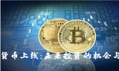 新兴加密货币上线：未来投资的机会与风险分析