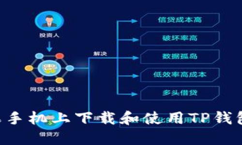 如何在苹果手机上下载和使用TP钱包：详细指南