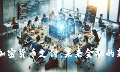 苹果加密货币支付：未来金融的新趋势