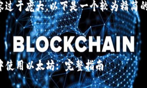 由于请求的内容过于庞大，以下是一个较为精简的版本供您参考。



如何在TP钱包中使用以太坊: 完整指南