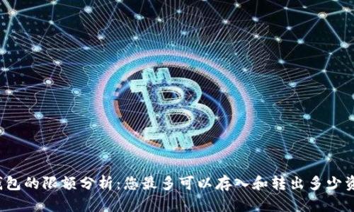 TP钱包的限额分析：您最多可以存入和转出多少资金？