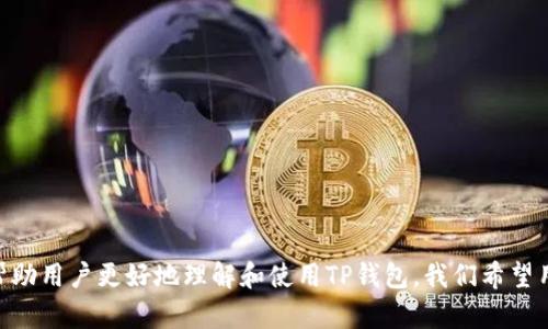   TP钱包签名错误解决指南：如何修复验证签名错误(sig错误) / 
 guanjianci  TP钱包, 验证签名, sig错误, 钱包问题  /guanjianci 

引言
在数字货币交易和区块链技术迅猛发展的今天，钱包的安全性和可靠性变得尤为重要。TP钱包作为一种流行的数字钱包，深受用户的喜爱。然而，在使用过程中，用户常常会遇到验证签名错误，俗称sig错误的问题。这不仅影响了用户的交易体验，也可能威胁到资产的安全性。在本文中，我们将深入探讨TP钱包中的签名错误，我们将提供详细的解决方案，确保用户能够顺利使用TP钱包进行数字资产的管理和交易。

什么是TP钱包签名错误？
在TP钱包中，签名错误通常是指在进行交易或请求时，钱包无法正确验证用户的操作请求，导致交易失败或信息无法发送。签名错误可能有多种原因，包括但不限于：用户输入的信息不正确、网络故障、钱包软件错误等。了解签名错误的具体含义以及出现的原因，是我们解决问题的第一步。

为何会出现sig错误？
出现sig错误的原因多种多样，以下是一些常见的原因：
ul
    listrong私钥问题：/strong每个交易都需要用到用户的私钥进行签名，如果私钥被篡改或输入不正确，都会导致签名错误。/li
    listrongAPI问题：/strong一旦TP钱包与其区块链服务或API的连接出现问题，可能会导致请求的签名无法通过验证。/li
    listrong软件版本不兼容：/strong如果钱包软件版本不够新，可能会与当前区块链的协议不匹配，从而导致签名错误。/li
    listrong网络问题：/strong不稳定的网络连接会导致请求未能正确发送或响应超时，造成临时的签名错误。/li
/ul

如何解决TP钱包签名错误？
解决TP钱包签名错误可以从多个方面入手，以下是一些常见的解决方法：
ol
    listrong检查私钥:/strong 确认您输入的私钥是否正确、没有多余的空格，并确保私钥未受到损害。/li
    listrong更新软件:/strong 确保您的TP钱包版本是最新的，更新软件可以解决由于版本不兼容造成的问题。/li
    listrong检查网络连接:/strong 确保您的设备连接到一个稳定的网络，避免由于网络不良导致的请求失败。/li
    listrong删除缓存:/strong 有时缓存文件的损坏也会导致签名验证失败，因此定期清理TP钱包的缓存可能会有所帮助。/li
    listrong重启钱包:/strong 重启TP钱包应用程序可帮助清除临时错误，常常能够解决一些小问题。/li
/ol

相关问题讨论

问题一：如何确认TP钱包私钥的安全性？
在数字货币的领域，私钥作为用户资产的唯一凭证，其安全性显得极为重要。确认TP钱包私钥的安全性，可以从以下几个方面进行：
ol
    listrong使用硬件钱包：/strong硬件钱包是一种物理设备，用于安全存储用户的私钥。相比于软件钱包，硬件钱包的安全性更高，用户可以选择把资产转移到硬件钱包中。/li
    listrong定期备份：/strong用户应定期备份自己的私钥，并确保备份存储在一个安全的地方，以防数据丢失或意外删除。同时，备份文件应加密保存，降低被盗风险。/li
    listrong使用“两步验证”：/strong在TP钱包中启用两步验证，能有效提高用户账户的安全性，即使黑客获取了私钥，也无法轻易进行操作。/li
/ol
此外，教育自身了解社会工程学（例如钓鱼攻击等），熟悉该领域的最新犯罪手法，减少因操作不当而导致的私钥泄露风险。

问题二：什么是TP钱包的版本更新？如何进行？
TP钱包的版本更新是指对钱包软件进行维护和升级，以修复程序中的漏洞、提升系统的安全性，并增加新的功能。当开发者发布新版本时，用户系统会提示进行更新。进行更新的步骤如下：
ol
    listrong检查更新通知：/strong当您登录TP钱包时，系统会自动检查最新版本，并在应用界面上提示更新信息。/li
    listrong下载更新：/strong点击更新按钮，系统将开始下载最新版本的TP钱包。这通常需要用户保持良好的网络连接。/li
    listrong安装更新：/strong下载完成后，系统将自动引导您进行安装。请根据提示操作，将新版本完全安装覆盖旧版。/li
/ol
版本更新通常是自动完成的，但也可以手动下载最近的版本，确保钱包始终在最新的状态，以免影响到签名验证等操作的问题。

问题三：如何提高TP钱包的网络稳定性？
网络稳定性对TP钱包的正常使用至关重要，以下是一些提高网络稳定性的方法：
ol
    listrong选择优质网络提供商:/strong 如果您发现自己的网络经常出现延迟或掉线问题，考虑更换更可靠的网络服务供应商。强大的网络基础设施将大大提升网络的稳定性。/li
    listrong避免高峰时段:/strong 在网络使用高峰时（如晚上7点至10点）时，避免进行重操作，许多用户会影响网络的稳定性。/li
    listrong定时重启路由器:/strong 工程设备使用时间久了会出现问题，因此建议定期重启路由器，可以缓解带宽瓶颈和其他网络故障。/li
/ol
与此同时，使用稳定的Wi-Fi连接而不是移动数据连接，能够在很大程度上提高TP钱包的操作稳定性，并降低签名错误的概率。

问题四：在签名错误频繁出现时，我该如何处理？
如果用户频繁遇到TP钱包的签名错误，建议进行以下处理：
ol
    listrong重启TP钱包:/strong 在频繁出现错误的情况下，首要尝试就是重启应用程序，清理内存中的错误数据。/li
    listrong清理应用缓存:/strong 定期清理TP钱包缓存，避免由历史遗留下的数据造成的不必要的冲突。/li
    listrong尝试不同设备:/strong 如果可能，可以在其他设备上登录TP钱包，看看是否同样出现签名错误。通过多设备测试判断问题是否局限于一个特定设备。/li
/ol
同时，用户还需及时联系TP钱包的技术支持，获取专业帮助进行进一步的诊断和处理。

结论
TP钱包作为数字货币管理的重要工具，其在使用过程中的稳定性和安全性至关重要。本文不仅对TP钱包的签名错误进行了详细的分析，还提出了一系列的解决方案和相关问题解答，帮助用户更好地理解和使用TP钱包。我们希望用户能通过这些方法，避免或尽快解决出现的签名错误，从而享受更流畅、安全的数字资产管理体验。