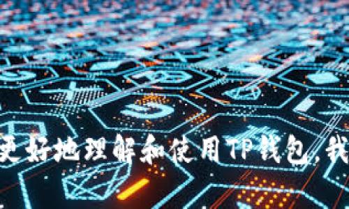    TP钱包签名错误解决指南：如何修复验证签名错误(sig错误) / 
 guanjianci  TP钱包, 验证签名, sig错误, 钱包问题  /guanjianci 

引言
在数字货币交易和区块链技术迅猛发展的今天，钱包的安全性和可靠性变得尤为重要。TP钱包作为一种流行的数字钱包，深受用户的喜爱。然而，在使用过程中，用户常常会遇到验证签名错误，俗称sig错误的问题。这不仅影响了用户的交易体验，也可能威胁到资产的安全性。在本文中，我们将深入探讨TP钱包中的签名错误，我们将提供详细的解决方案，确保用户能够顺利使用TP钱包进行数字资产的管理和交易。

什么是TP钱包签名错误？
在TP钱包中，签名错误通常是指在进行交易或请求时，钱包无法正确验证用户的操作请求，导致交易失败或信息无法发送。签名错误可能有多种原因，包括但不限于：用户输入的信息不正确、网络故障、钱包软件错误等。了解签名错误的具体含义以及出现的原因，是我们解决问题的第一步。

为何会出现sig错误？
出现sig错误的原因多种多样，以下是一些常见的原因：
ul
    listrong私钥问题：/strong每个交易都需要用到用户的私钥进行签名，如果私钥被篡改或输入不正确，都会导致签名错误。/li
    listrongAPI问题：/strong一旦TP钱包与其区块链服务或API的连接出现问题，可能会导致请求的签名无法通过验证。/li
    listrong软件版本不兼容：/strong如果钱包软件版本不够新，可能会与当前区块链的协议不匹配，从而导致签名错误。/li
    listrong网络问题：/strong不稳定的网络连接会导致请求未能正确发送或响应超时，造成临时的签名错误。/li
/ul

如何解决TP钱包签名错误？
解决TP钱包签名错误可以从多个方面入手，以下是一些常见的解决方法：
ol
    listrong检查私钥:/strong 确认您输入的私钥是否正确、没有多余的空格，并确保私钥未受到损害。/li
    listrong更新软件:/strong 确保您的TP钱包版本是最新的，更新软件可以解决由于版本不兼容造成的问题。/li
    listrong检查网络连接:/strong 确保您的设备连接到一个稳定的网络，避免由于网络不良导致的请求失败。/li
    listrong删除缓存:/strong 有时缓存文件的损坏也会导致签名验证失败，因此定期清理TP钱包的缓存可能会有所帮助。/li
    listrong重启钱包:/strong 重启TP钱包应用程序可帮助清除临时错误，常常能够解决一些小问题。/li
/ol

相关问题讨论

问题一：如何确认TP钱包私钥的安全性？
在数字货币的领域，私钥作为用户资产的唯一凭证，其安全性显得极为重要。确认TP钱包私钥的安全性，可以从以下几个方面进行：
ol
    listrong使用硬件钱包：/strong硬件钱包是一种物理设备，用于安全存储用户的私钥。相比于软件钱包，硬件钱包的安全性更高，用户可以选择把资产转移到硬件钱包中。/li
    listrong定期备份：/strong用户应定期备份自己的私钥，并确保备份存储在一个安全的地方，以防数据丢失或意外删除。同时，备份文件应加密保存，降低被盗风险。/li
    listrong使用“两步验证”：/strong在TP钱包中启用两步验证，能有效提高用户账户的安全性，即使黑客获取了私钥，也无法轻易进行操作。/li
/ol
此外，教育自身了解社会工程学（例如钓鱼攻击等），熟悉该领域的最新犯罪手法，减少因操作不当而导致的私钥泄露风险。

问题二：什么是TP钱包的版本更新？如何进行？
TP钱包的版本更新是指对钱包软件进行维护和升级，以修复程序中的漏洞、提升系统的安全性，并增加新的功能。当开发者发布新版本时，用户系统会提示进行更新。进行更新的步骤如下：
ol
    listrong检查更新通知：/strong当您登录TP钱包时，系统会自动检查最新版本，并在应用界面上提示更新信息。/li
    listrong下载更新：/strong点击更新按钮，系统将开始下载最新版本的TP钱包。这通常需要用户保持良好的网络连接。/li
    listrong安装更新：/strong下载完成后，系统将自动引导您进行安装。请根据提示操作，将新版本完全安装覆盖旧版。/li
/ol
版本更新通常是自动完成的，但也可以手动下载最近的版本，确保钱包始终在最新的状态，以免影响到签名验证等操作的问题。

问题三：如何提高TP钱包的网络稳定性？
网络稳定性对TP钱包的正常使用至关重要，以下是一些提高网络稳定性的方法：
ol
    listrong选择优质网络提供商:/strong 如果您发现自己的网络经常出现延迟或掉线问题，考虑更换更可靠的网络服务供应商。强大的网络基础设施将大大提升网络的稳定性。/li
    listrong避免高峰时段:/strong 在网络使用高峰时（如晚上7点至10点）时，避免进行重操作，许多用户会影响网络的稳定性。/li
    listrong定时重启路由器:/strong 工程设备使用时间久了会出现问题，因此建议定期重启路由器，可以缓解带宽瓶颈和其他网络故障。/li
/ol
与此同时，使用稳定的Wi-Fi连接而不是移动数据连接，能够在很大程度上提高TP钱包的操作稳定性，并降低签名错误的概率。

问题四：在签名错误频繁出现时，我该如何处理？
如果用户频繁遇到TP钱包的签名错误，建议进行以下处理：
ol
    listrong重启TP钱包:/strong 在频繁出现错误的情况下，首要尝试就是重启应用程序，清理内存中的错误数据。/li
    listrong清理应用缓存:/strong 定期清理TP钱包缓存，避免由历史遗留下的数据造成的不必要的冲突。/li
    listrong尝试不同设备:/strong 如果可能，可以在其他设备上登录TP钱包，看看是否同样出现签名错误。通过多设备测试判断问题是否局限于一个特定设备。/li
/ol
同时，用户还需及时联系TP钱包的技术支持，获取专业帮助进行进一步的诊断和处理。

结论
TP钱包作为数字货币管理的重要工具，其在使用过程中的稳定性和安全性至关重要。本文不仅对TP钱包的签名错误进行了详细的分析，还提出了一系列的解决方案和相关问题解答，帮助用户更好地理解和使用TP钱包。我们希望用户能通过这些方法，避免或尽快解决出现的签名错误，从而享受更流畅、安全的数字资产管理体验。