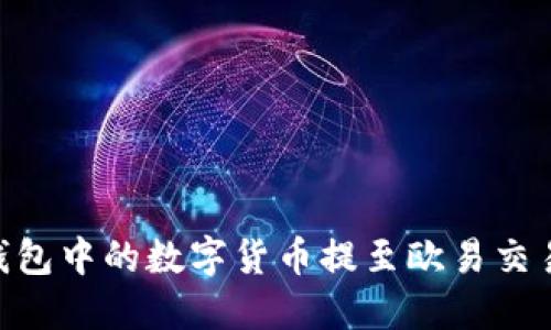如何将TP钱包中的数字货币提至欧易交易所（OKEx）