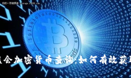 : 美国证监会加密货币查询：如何有效获取相关信息