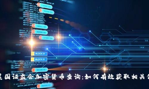 : 美国证监会加密货币查询：如何有效获取相关信息